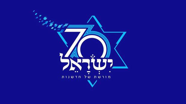 israel 70th anniversary official logo