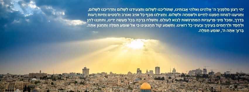  Tefilat HaDerech TEXT