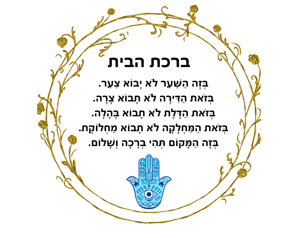  Birkat HaBayit ברכת הבית
