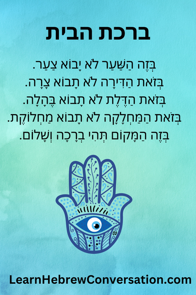 birkat habayit hamsa