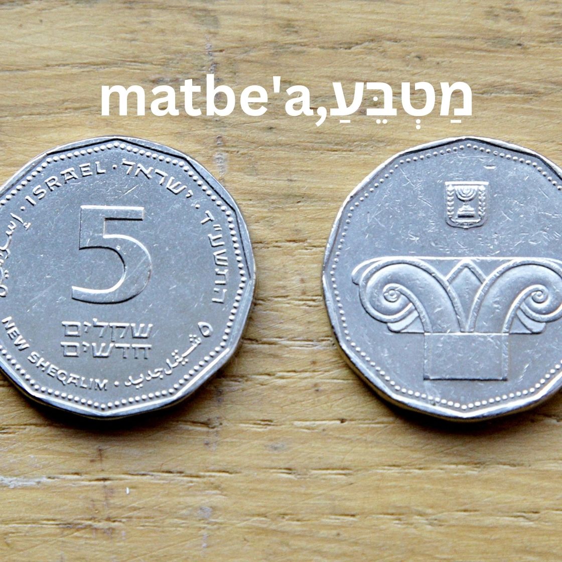 Hebrew Word of the Day-מַטְבֵּעַ,matbe’a