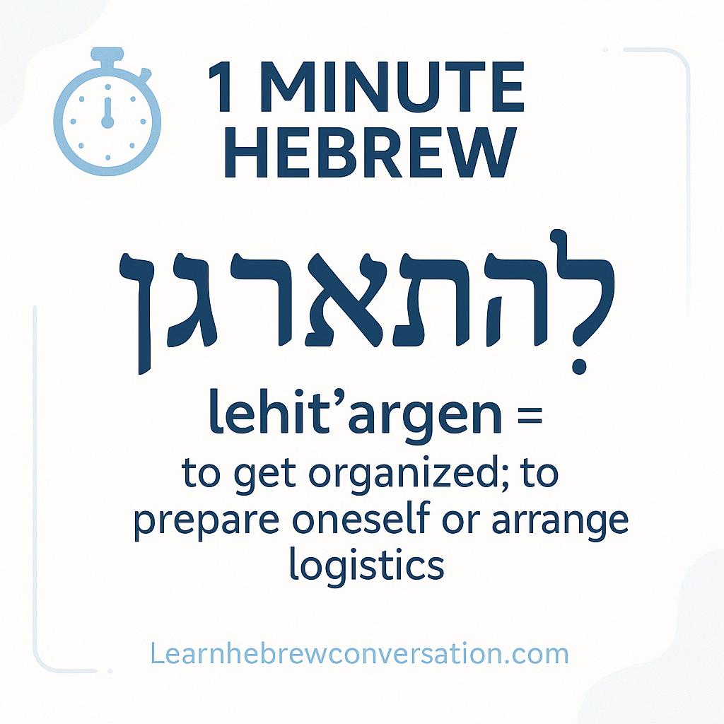 1 Minute Hebrew-להתארגן,lehit’argen