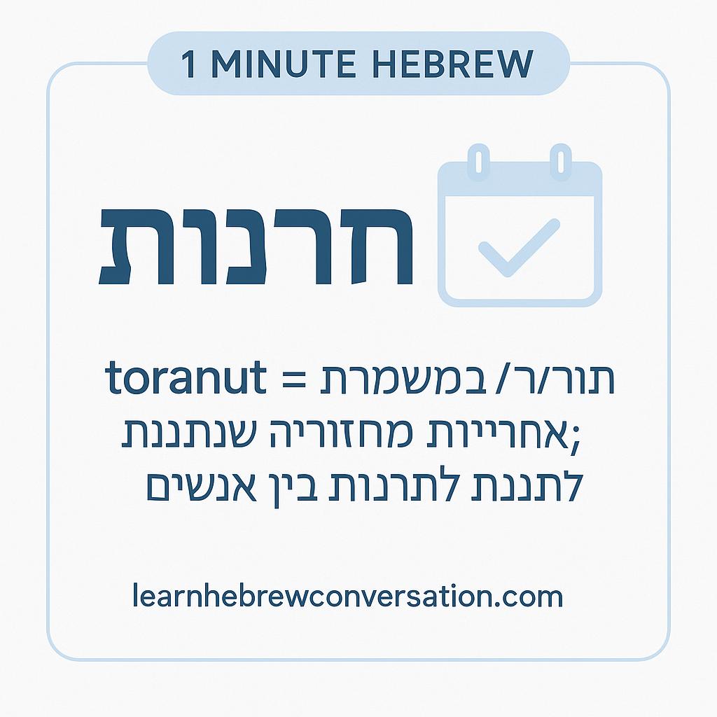 1 Minute Hebrew-תורנות,toranut