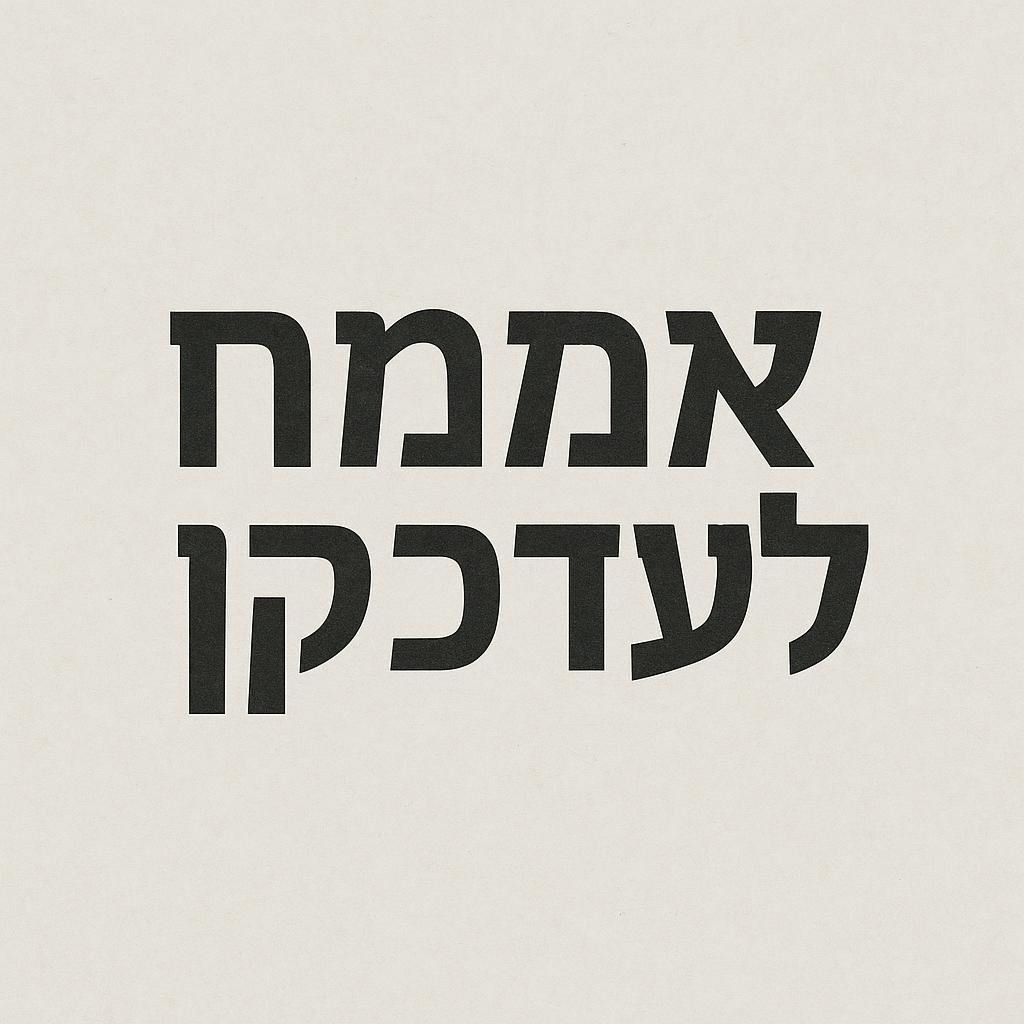 Hebrew Word of the Day-אשמח לעדכון,Eshmakh le’adkun