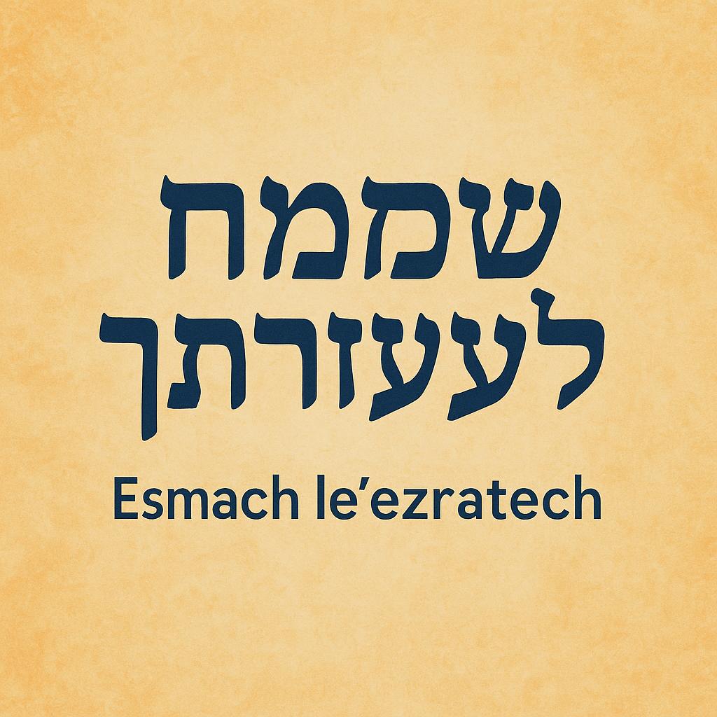 Hebrew Word of the Day-אשמח לעזרתך,Esmach le’ezratech