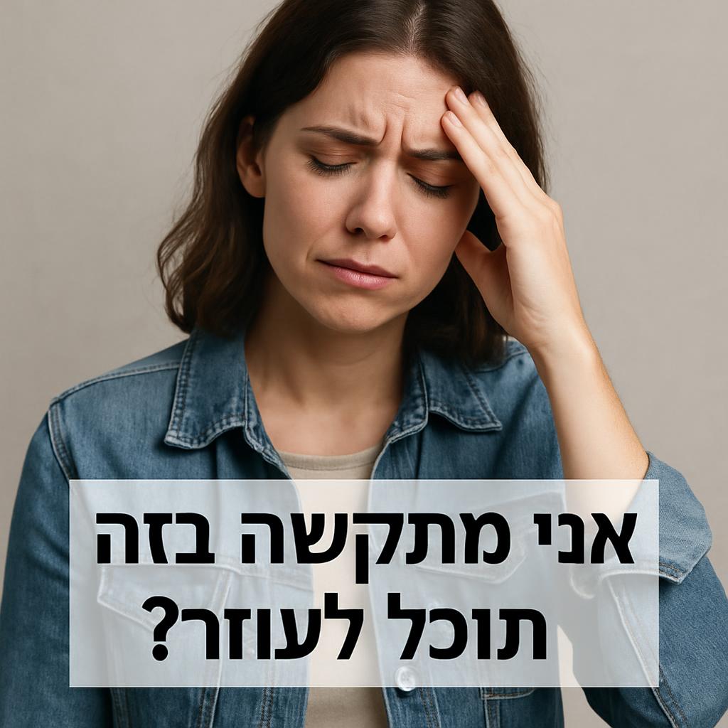 Hebrew Word of the Day-אני מתקשה בזה, תוכל לעזור?,Ani mitkashe ba-zeh, tukhal la’azor?