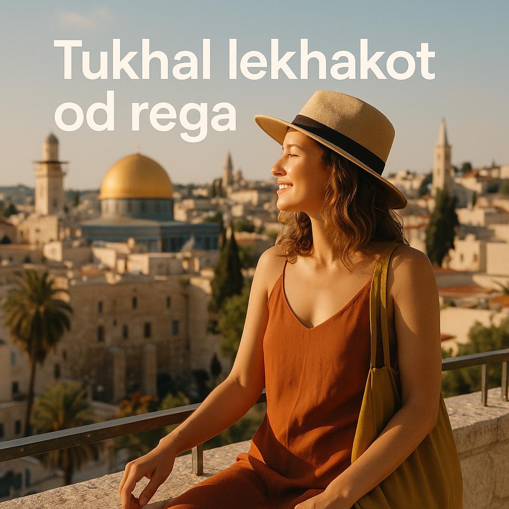1 Minute Hebrew-תוכל לחכות עוד רגע,Tukhal lekhakot od rega